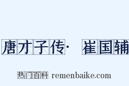 唐才子传·崔国辅是什么意思的图片